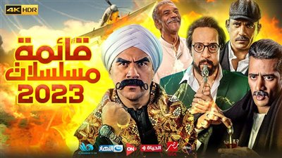 مسلسلات رمضان 2023