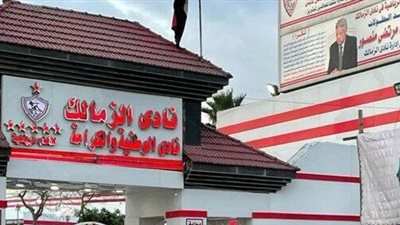 موعد الإعلان عن مدرب الزمالك الجديد