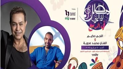 غدًا.. محمد عدوية وحكيم يقدمان حفلًا ضمن حفلات أعياد الربيع
