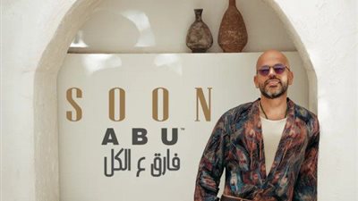 فارق ع الكل.. أبو يطرح الأغنية الرئيسية لـ ألبومه الأول