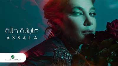 أصالة تطرح أحدث أغانيها بعنوان