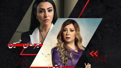 ميرهان حسين وانتصار يقعان في فخ 