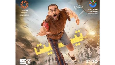 نخبة من نجوم الفن تٌشارك بـ مسرحية 