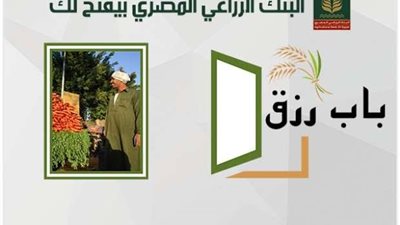 «باب رزق» لتمويل المشروعات متناهية الصغر من الزراعي المصري