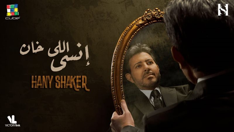 68045-هانى-شاكر