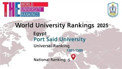 جامعة بورسعيد تحتل المرتبة الخامسة في التايمز البريطاني لعام 2025
