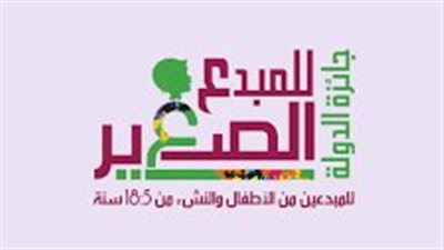 فتح باب التقديم لمسابقة «جائزة الدولة للمبدع الصغير ».. تعرف على الشروط 