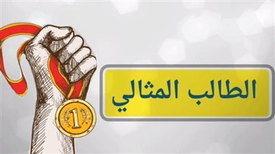 تعرف على الأوراق المطلوبة لـ مسابقة الطالب المثالي