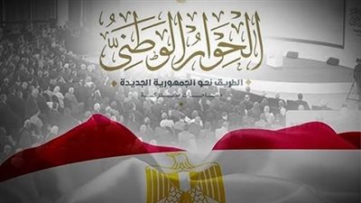 الحوار الوطني يناقش استراتيجيات الدعم النقدي وتأثيره على السوق المصري
