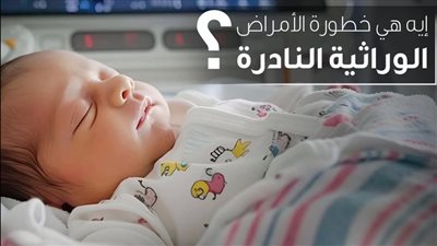 وزارة الصحة تحذر من تأثير الأمراض الوراثية النادرة.. تعرف على المخاطر 