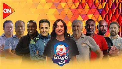 قبل انطلاق الموسم الثالث.. كابيتانو مصر يستعرض مواهبه الشابة بالأندية المصرية