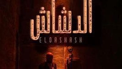 بعد غياب 5 سنوات.. محمد سعد يعود بـ «الدشاش»