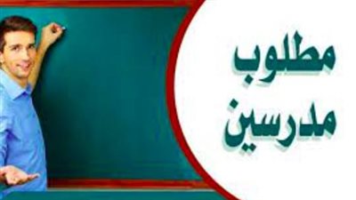 بشرى سارة للمعلمين.. السعودية توفر وظائف داخل المدارس بالرياض