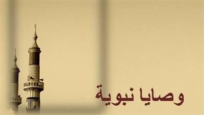 دليلك لعمل الخير.. وصايا نبوية تفتح لك أبواب الجنة