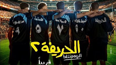 «الحريفة 2» يحقق إيرادات قياسية في أول يوم عرضه