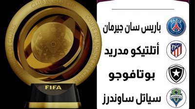 قرعة كأس العالم للأندية: مجموعة قوية تضم باريس سان جيرمان وأتلتيكو مدريد