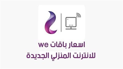 تبدأ من 239 جنيه.. أسعار باقات الإنترنت المنزلي الجديدة