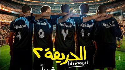 في 48 ساعة.. «الحريفة 2» يحقق 11 مليون جنيه