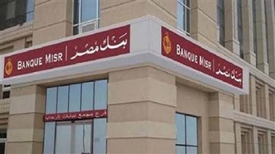 بنسبة 0.5%.. خفض العائد على شهادتين بالدولار فى بنك مصر