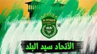 قريباً.. «الاتحاد.. سيد البلد» على قناة الوثائقية