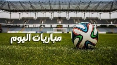 مواعيد أهم مباريات اليوم الأحد 15 ديسمبر 2024 والقنوات الناقلة
