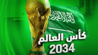 موعد حفل إعلان الدول المستضيفة لكأس العالم 2030 و2034 والقنوات الناقلة