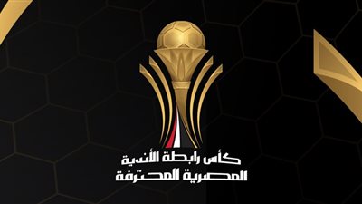 انطلاق منافسات بطولة كأس الرابطة المصرية للمحترفين بموسمها الرابع