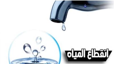 انقطاع المياه عن 8 مناطق بالقاهرة مساء السبت ولمدة 8 ساعات