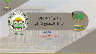 الزراعة تعلن حصاد وأنشطة الوزارة خلال الأسبوع الماضي