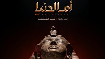 28 ديسمبر.. موعد انطلاق «أم الدنيا» على شاشة CBC