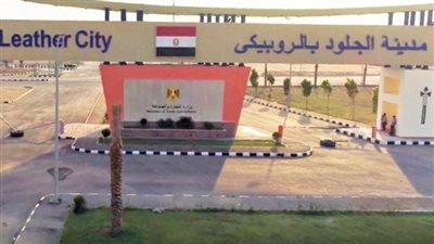 آخر موعد وتفاصيل التقديم على مصنع بمدينة الجلود بالروبيكي