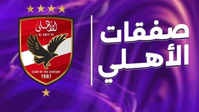 الانتقالات الشتوية.. الأهلي يقترب من صفقة جديدة