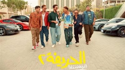 «الحريفة 2» يحتل المركز الأول في شباك التذاكر