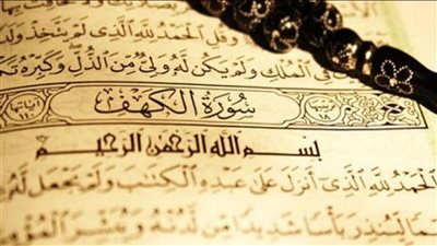 سورة الكهف.. لماذا تقرأ يوم الجمعة؟ مافضّلها وهل نرددها سرًا أم جهرًا؟