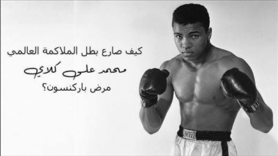 في ذكرى ميلاده.. كيف أثّر شلل الرعاش على حياة كلاي بمسيرته الأسطورية؟