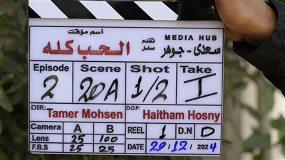 انطلاق تصوير «الحب كله» لآسر ياسين استعدادًا لرمضان 2025