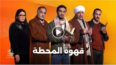 أحداث مثيرة فى البرومو التشويقي الأول لمسلسل قهوة المحطة