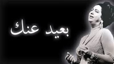 أغنية بعيد عنك.. حكاية أم كلثوم وعلاقتها بالصوت الملائكى نجاة 