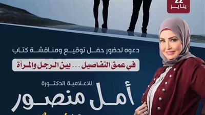 في عمق التفاصيل بين الرجل والمرأة.. أمل منصور تشارك بإصدار جديد بالمعرض 
