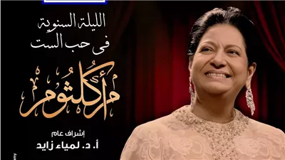 أرواح فى المدينة.. الأوبرا تحيى الليلة السنوية في حب أم كلثوم بالمعرض