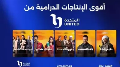 المتحدة تستعرض قائمة مسلسلات موسم رمضان 2025