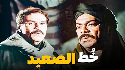 زي الأفلام.. هكذا ظهر خُط الصعيد في أكبر المعارك بالسينما