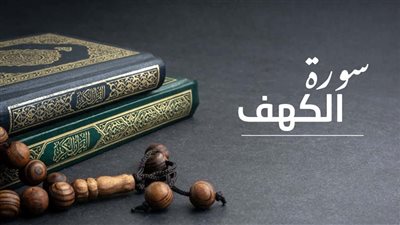 سبب وفضل قراءة سورة الكهف يوم الجمعة الثالثة من رمضان
