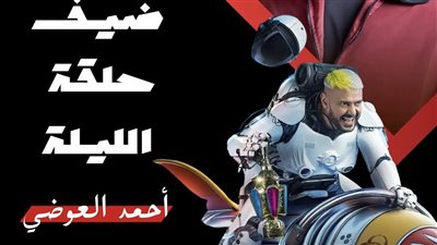 أحمد العوضي أول ضحايا «رامز إيلون مصر»