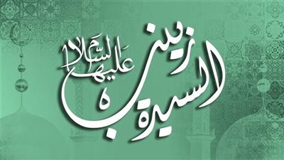 سر أم العواجز.. دعاء السيدة زينب لمصر وبركاتها لأهلها