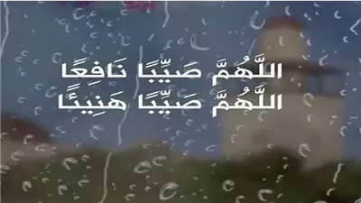 دعاء نزول المطر والبرق والرعد «اللهم صيبًا نافعًا»