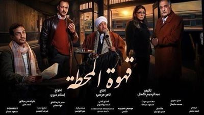 قهوة المحطة تتصدر تريند جوجل وإشادات واسعة بتتر المسلسل 