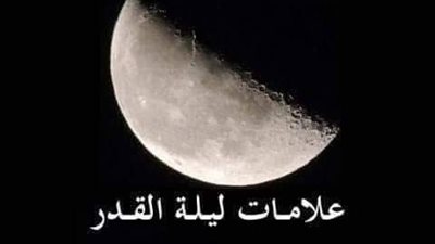 أبرزها نزول الملائكة بأعداد كبيرة.. دلائل ليلة القدر علامات تؤكدها 