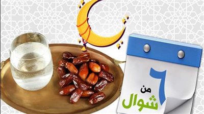 هل يمكن صيام الست من شوال قبل قضاء رمضان؟.. الإفتاء توضح 