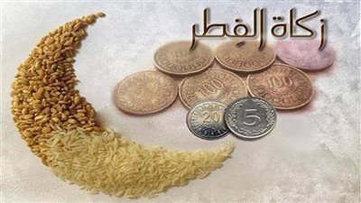 الإفتاء توضح.. هذا هو الموعد الأخير لإخراج زكاة الفطر
